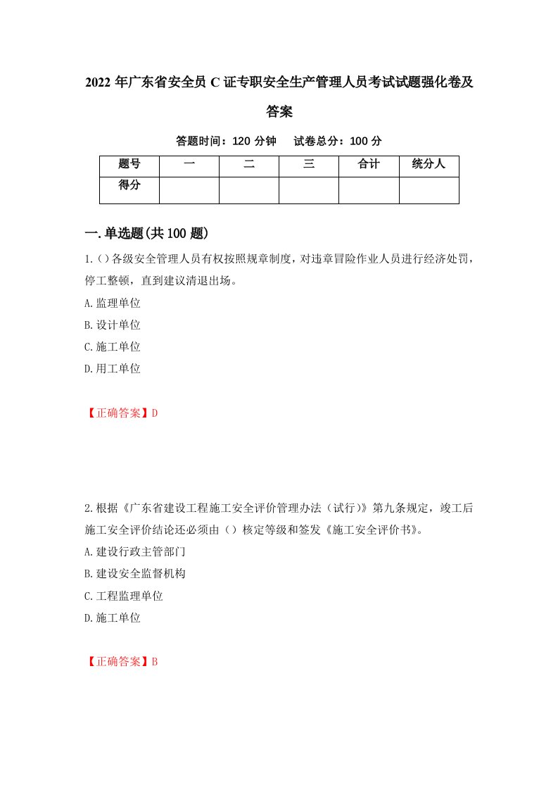 2022年广东省安全员C证专职安全生产管理人员考试试题强化卷及答案3