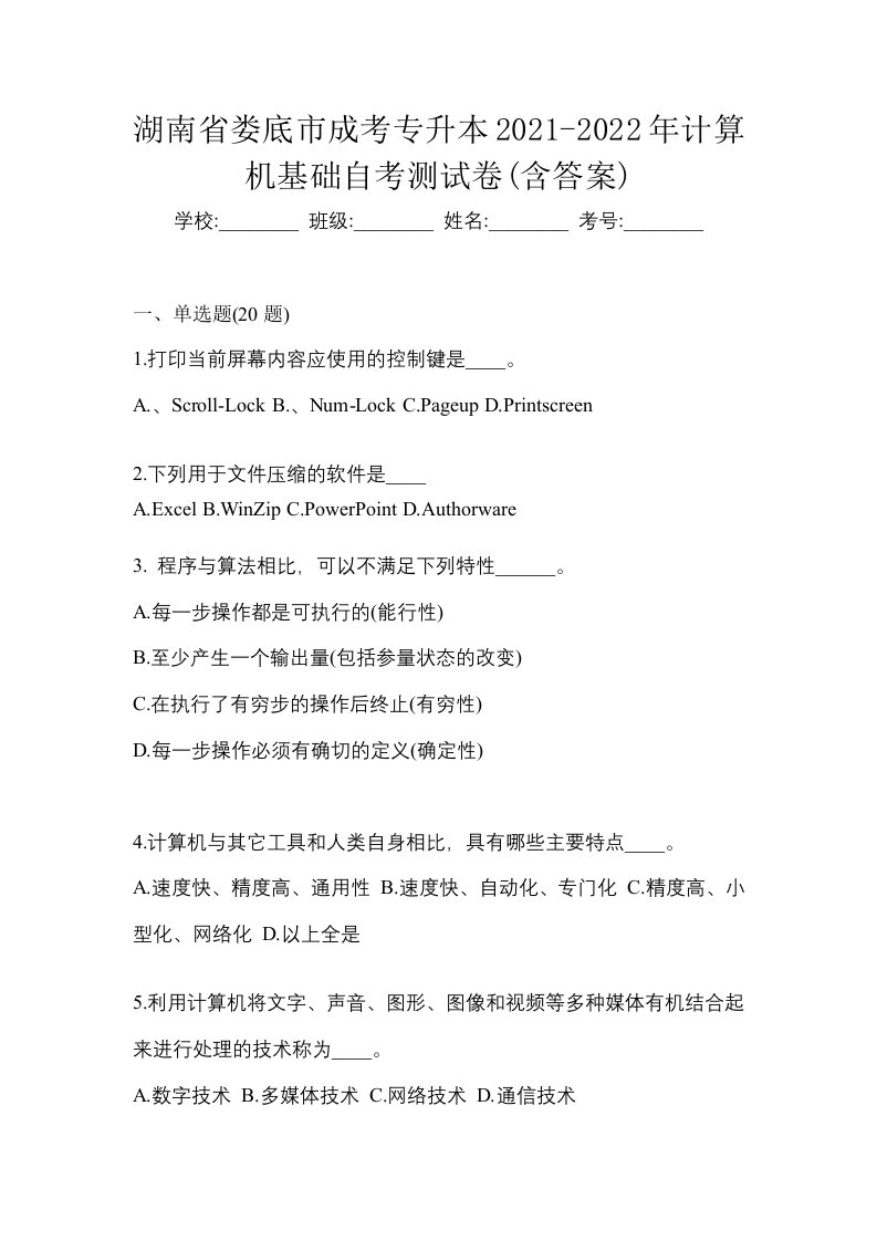 湖南省娄底市成考专升本2021-2022年计算机基础自考测试卷含答案