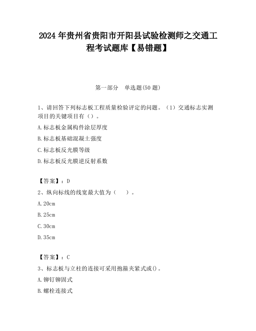 2024年贵州省贵阳市开阳县试验检测师之交通工程考试题库【易错题】