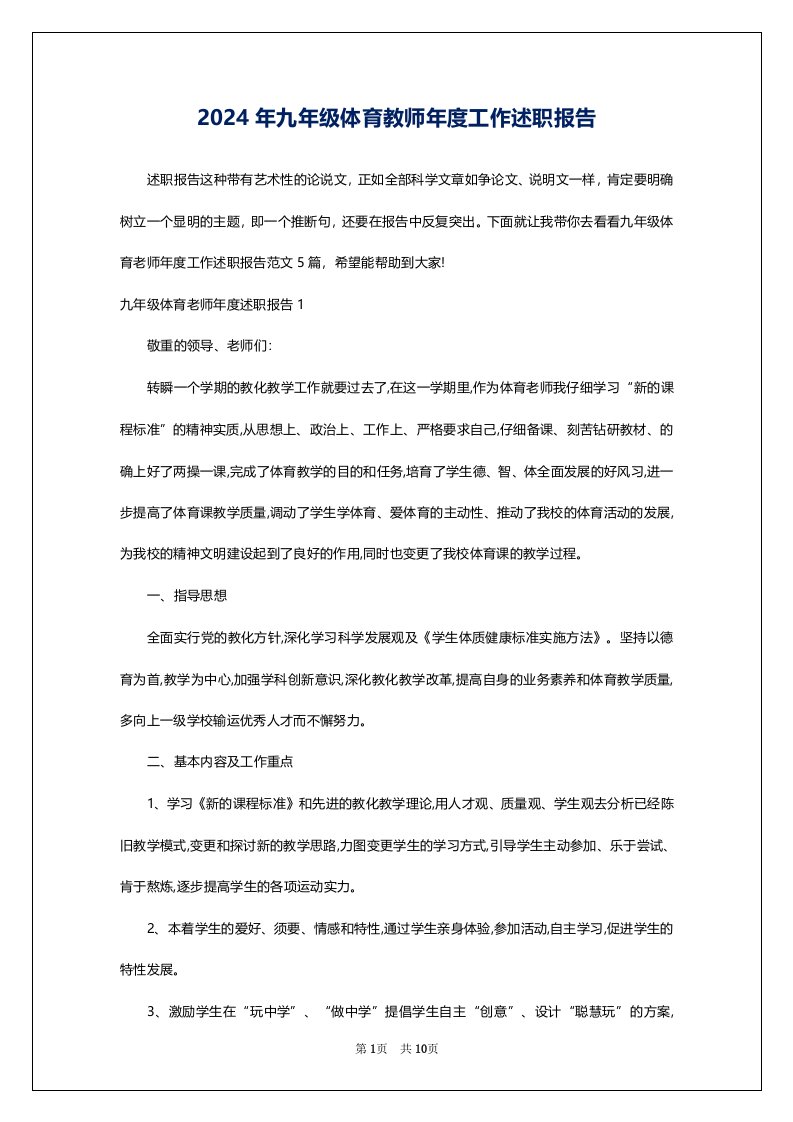 2024年九年级体育教师年度工作述职报告