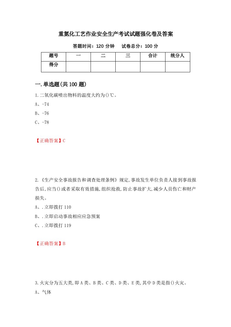 重氮化工艺作业安全生产考试试题强化卷及答案第5版