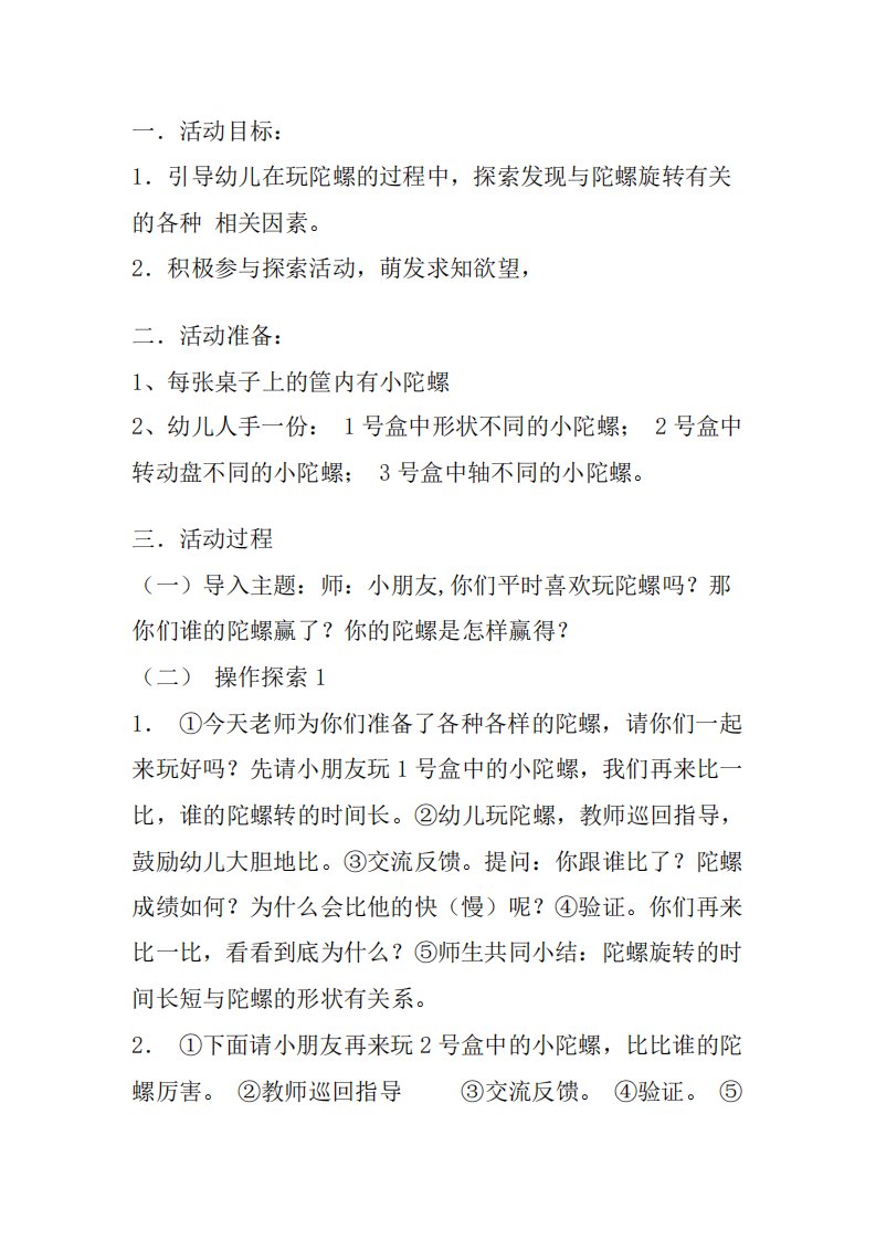 大班游戏活动《玩陀螺》教案