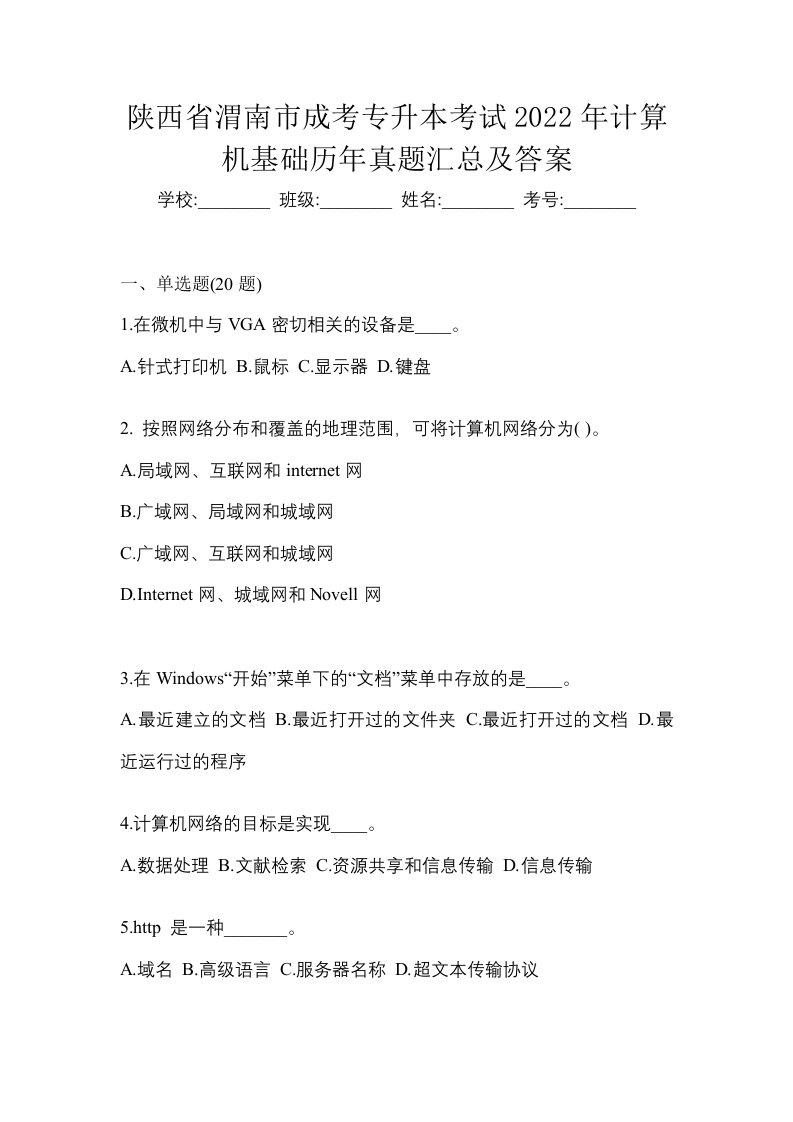 陕西省渭南市成考专升本考试2022年计算机基础历年真题汇总及答案