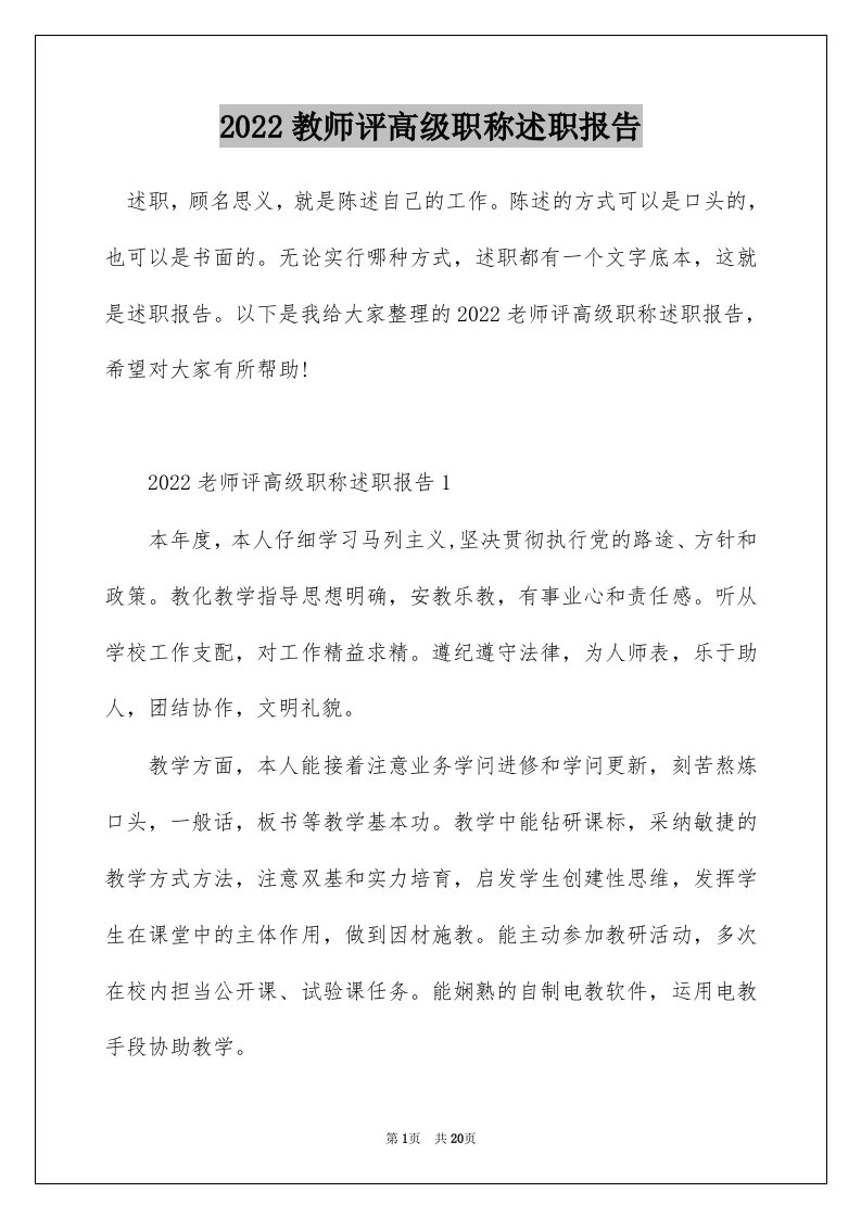 2022教师评高级职称述职报告