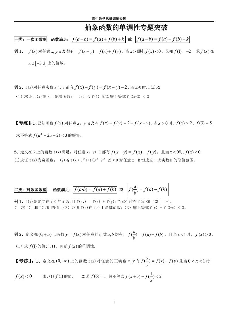 抽象函数的单调性专题突破