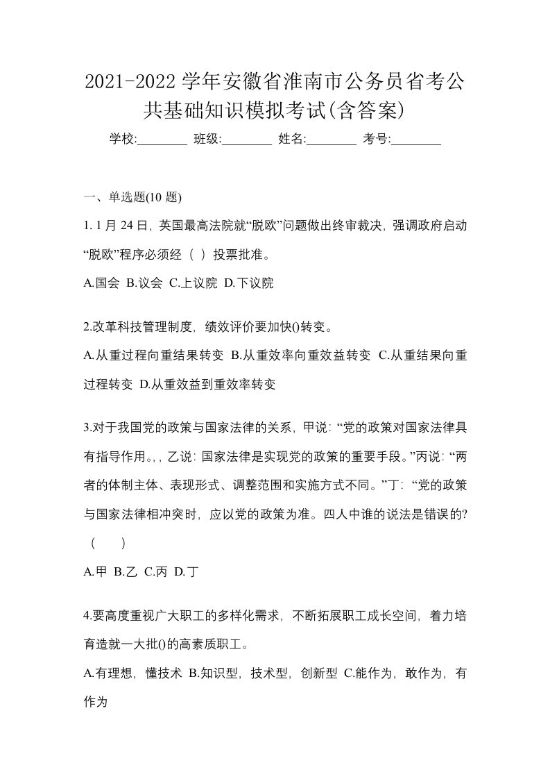 2021-2022学年安徽省淮南市公务员省考公共基础知识模拟考试含答案