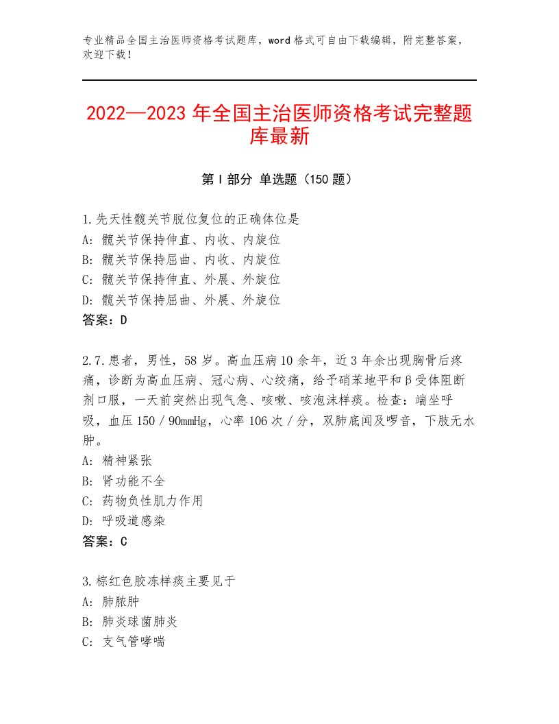 2023—2024年全国主治医师资格考试王牌题库精品加答案