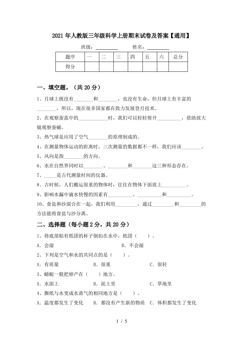 2021年人教版三年级科学上册期末试卷及答案通用