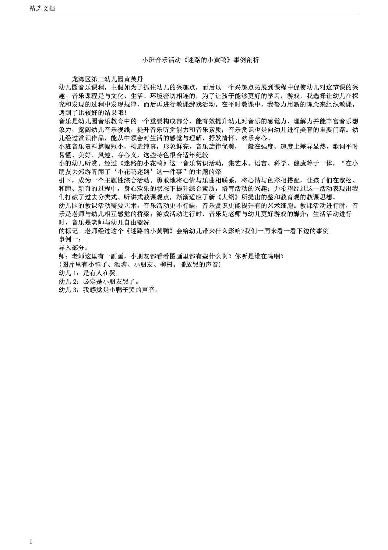 小班音乐活动《迷路的小黄鸭》案例解析总结计划