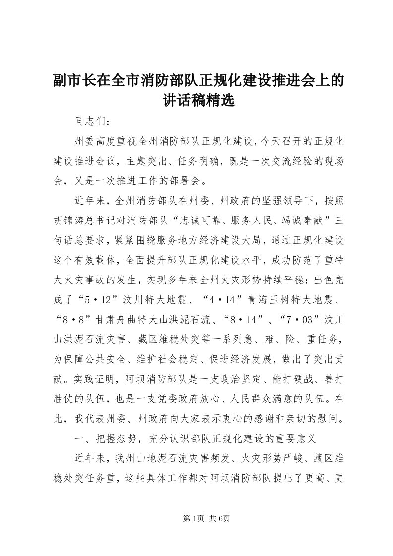 副市长在全市消防部队正规化建设推进会上的致辞稿精选