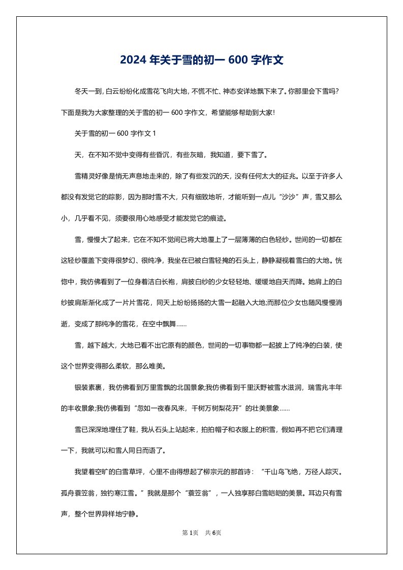 2024年关于雪的初一600字作文