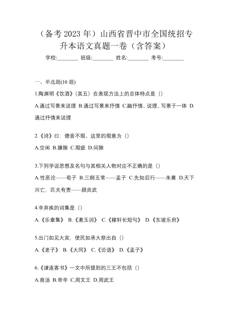 备考2023年山西省晋中市全国统招专升本语文真题一卷含答案