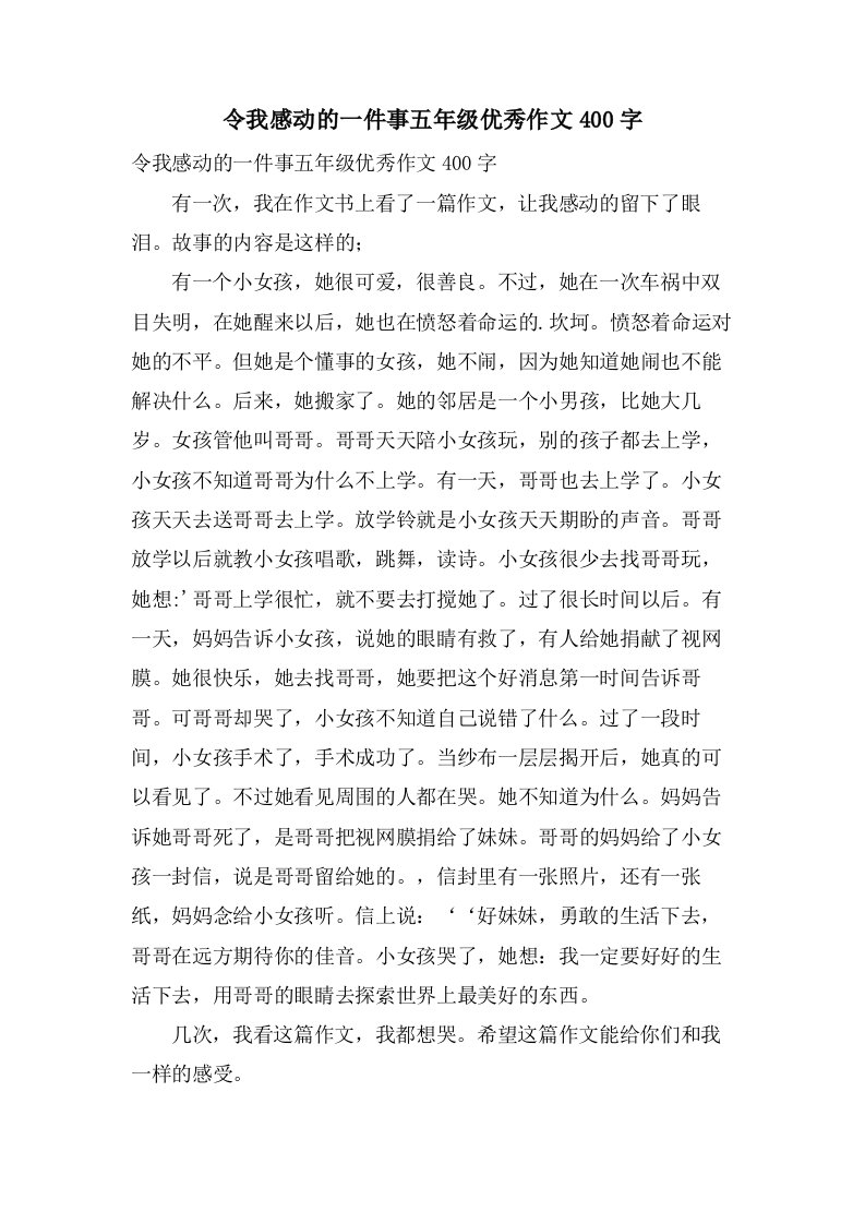 令我感动的一件事五年级作文400字