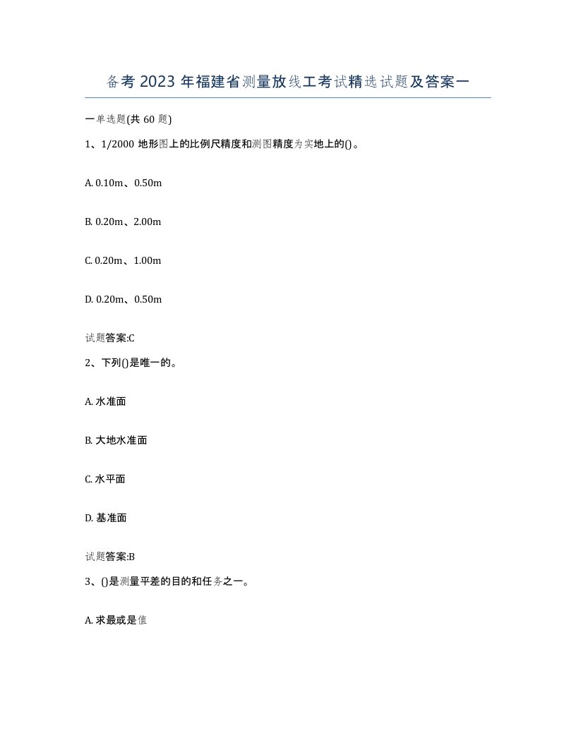 备考2023年福建省测量放线工考试试题及答案一