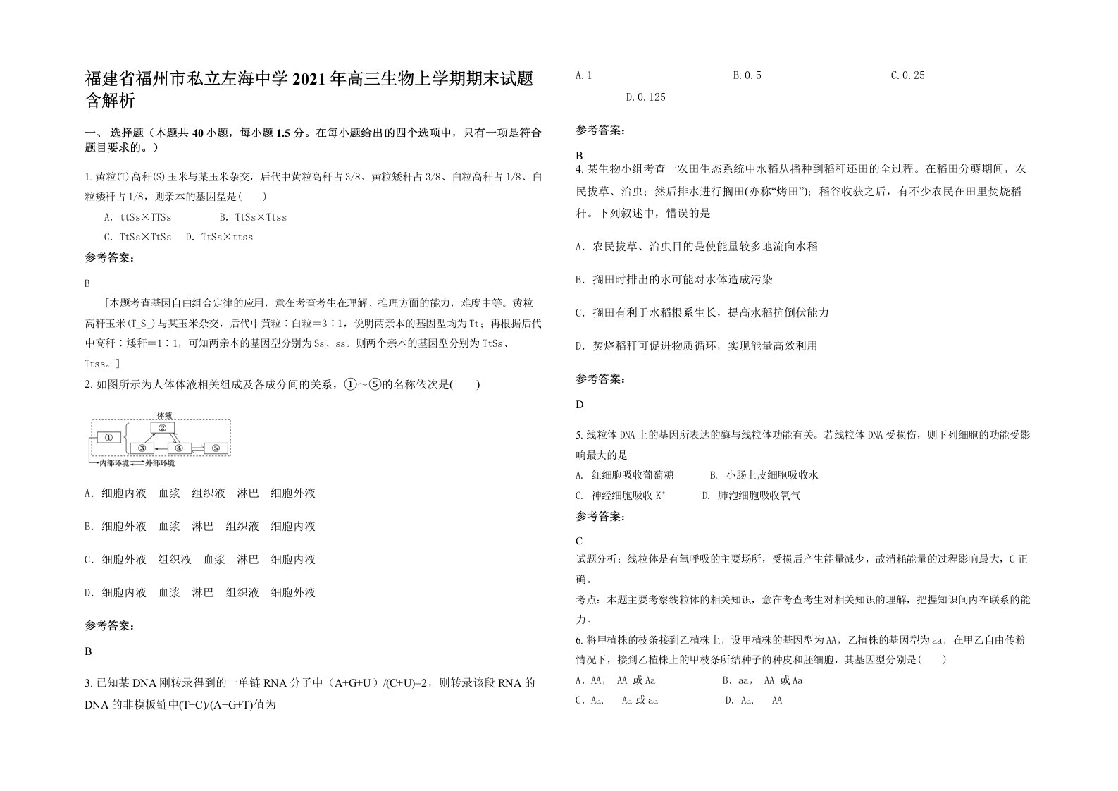 福建省福州市私立左海中学2021年高三生物上学期期末试题含解析