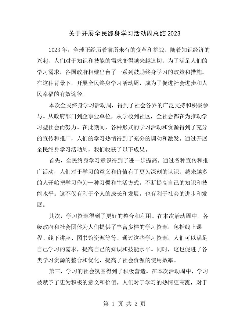 关于开展全民终身学习活动周总结2023