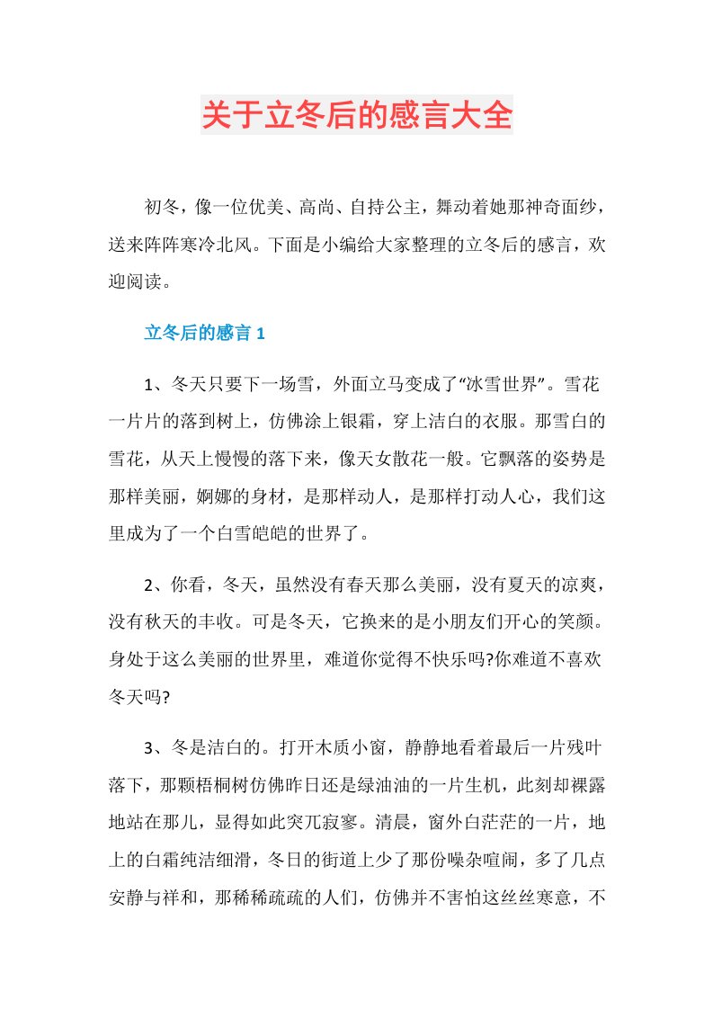 关于立冬后的感言大全