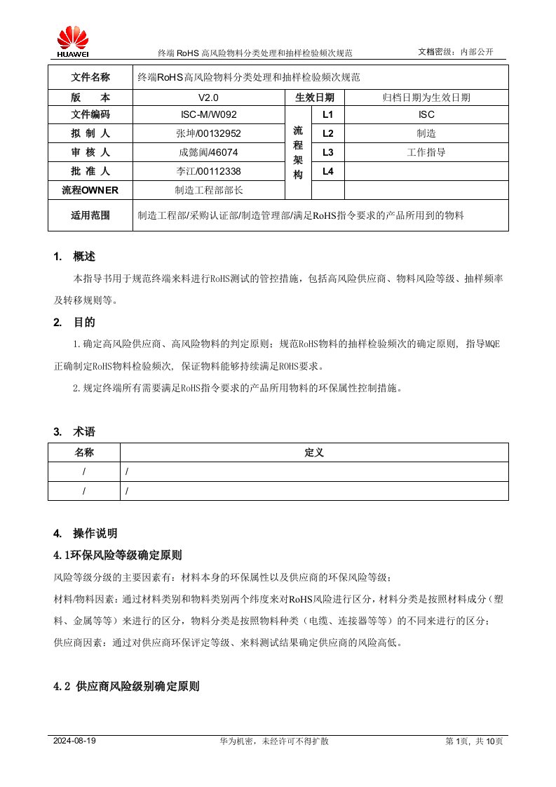 终端rohs高风险物料分类处理和抽样检验频次规范v