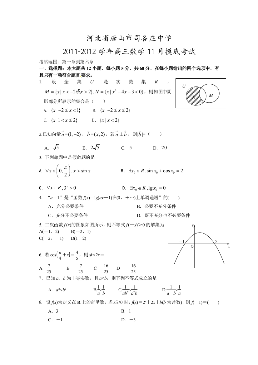 【小学中学教育精选】河北省唐山市司各庄中学2011-2012学年高三数学11月月考带有详细