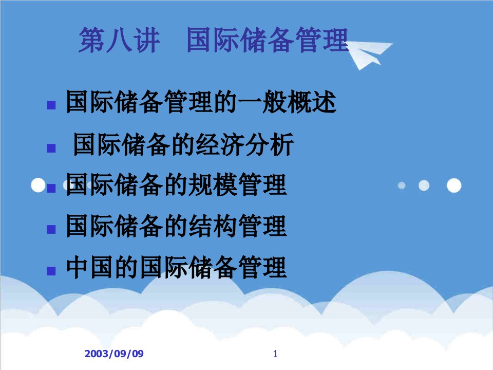 金融保险-第八讲国际储备管理国际金融学中国人民大学,涂永红