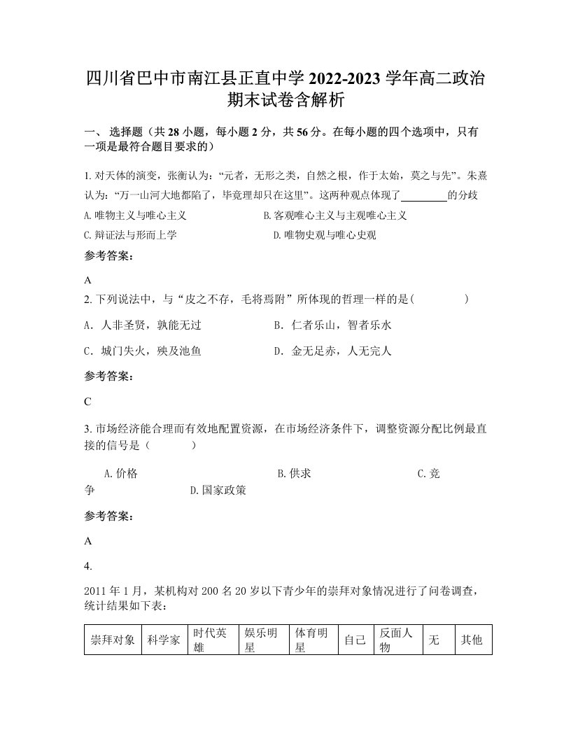 四川省巴中市南江县正直中学2022-2023学年高二政治期末试卷含解析