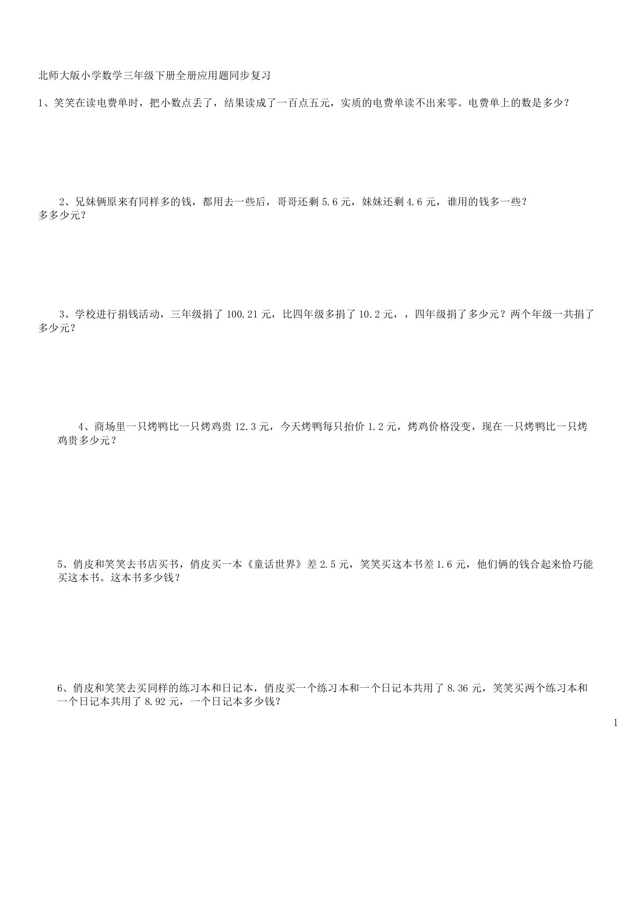 北师大版数学三年级下册全册应用题集