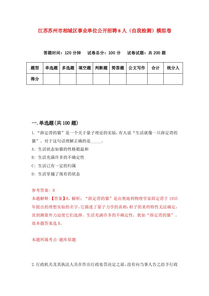 江苏苏州市相城区事业单位公开招聘8人自我检测模拟卷5