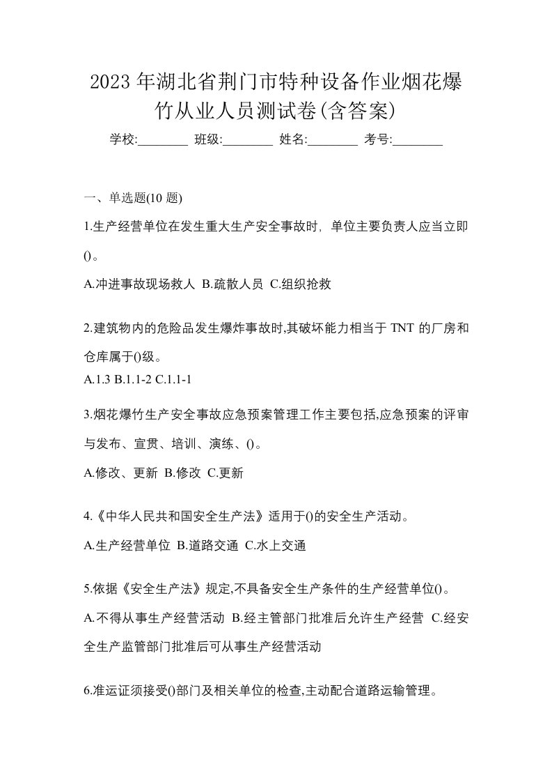 2023年湖北省荆门市特种设备作业烟花爆竹从业人员测试卷含答案