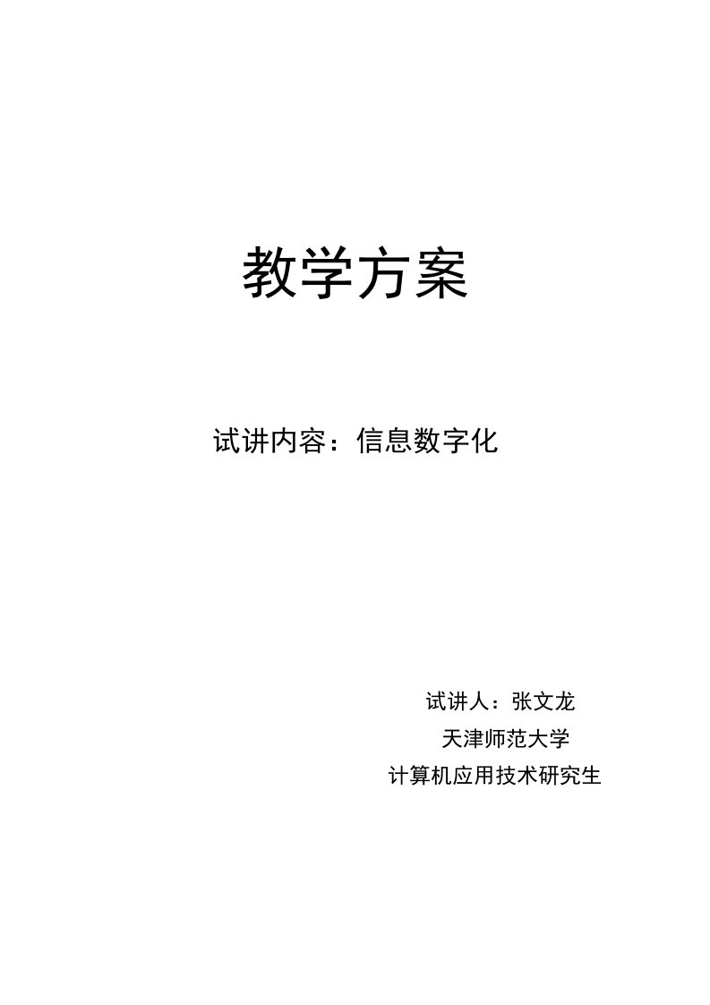 信息技术课信息的数字化教案