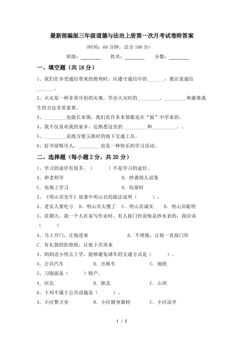 最新部编版三年级道德与法治上册第一次月考试卷附答案