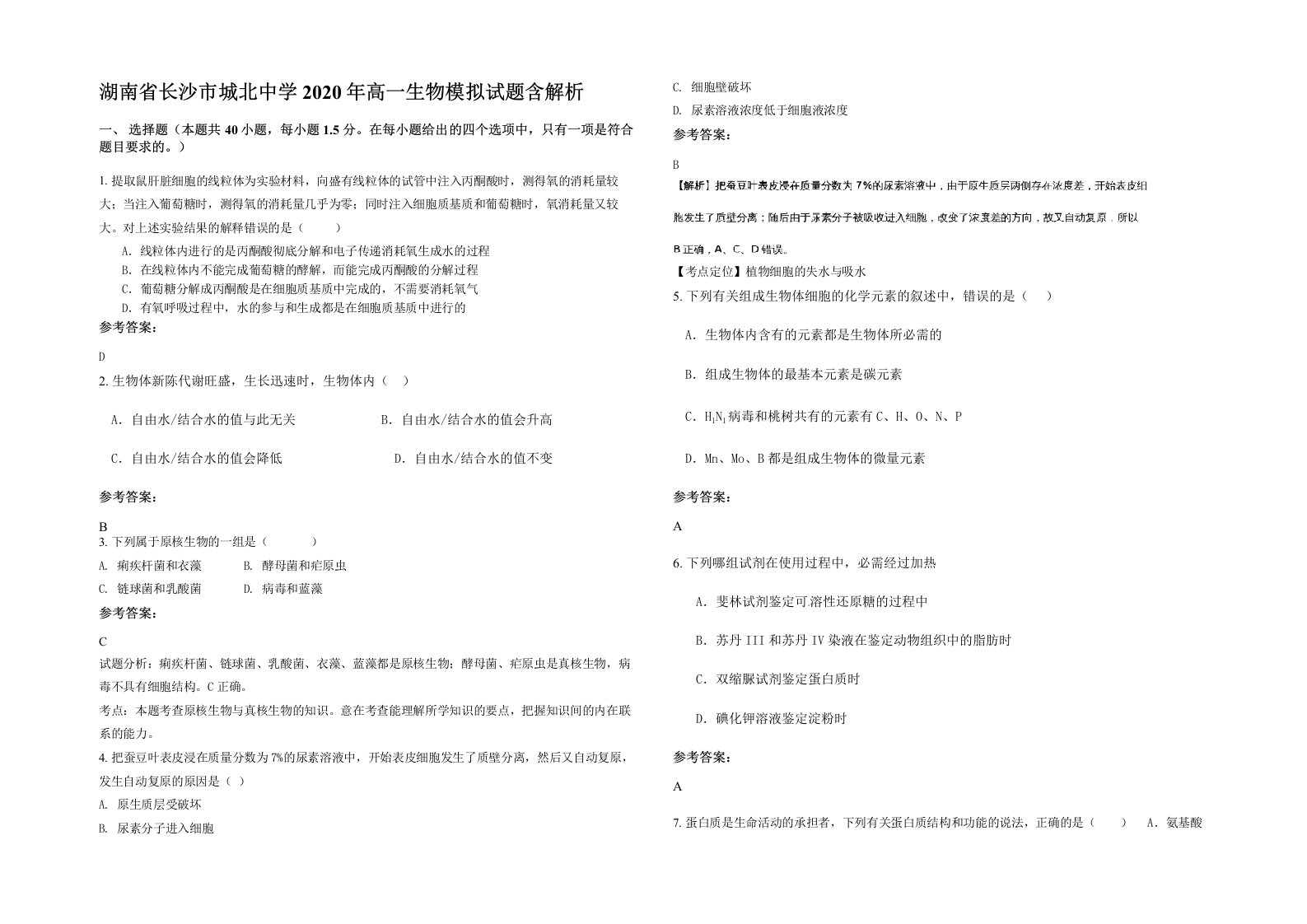 湖南省长沙市城北中学2020年高一生物模拟试题含解析