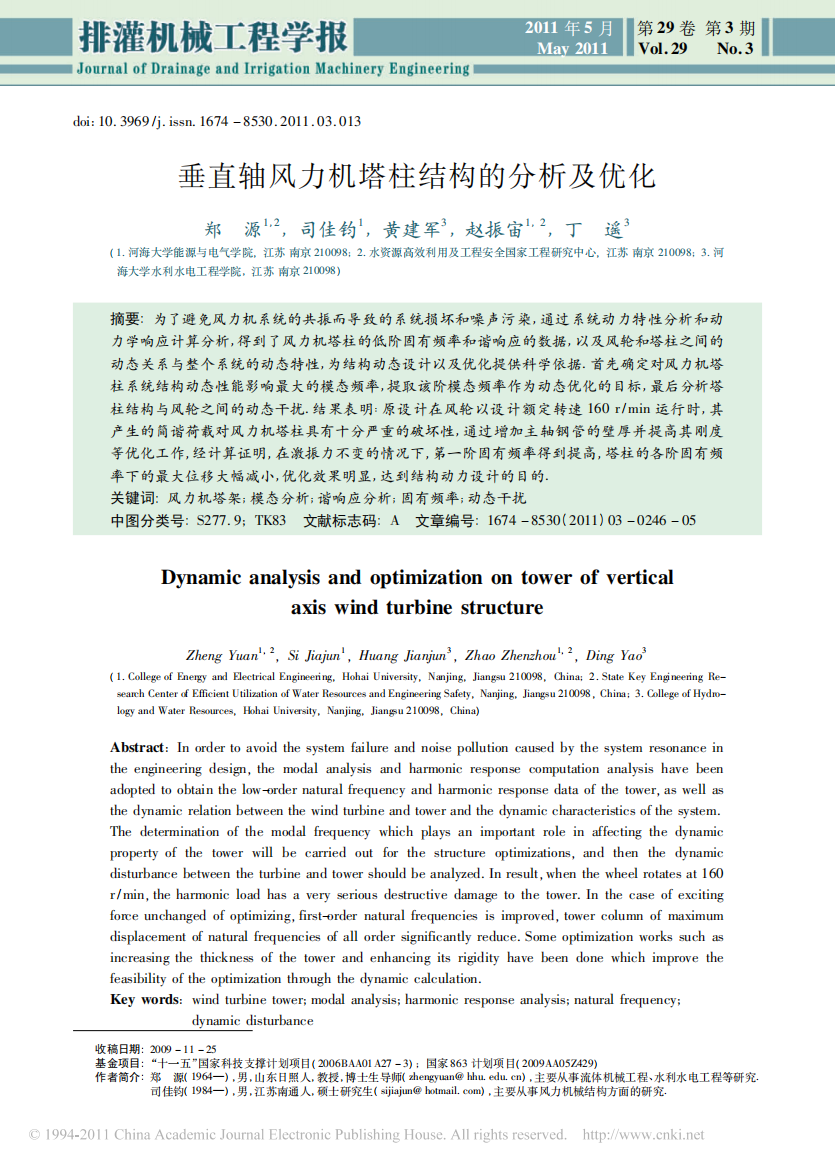 垂直轴风力机塔柱结构的分析及优化