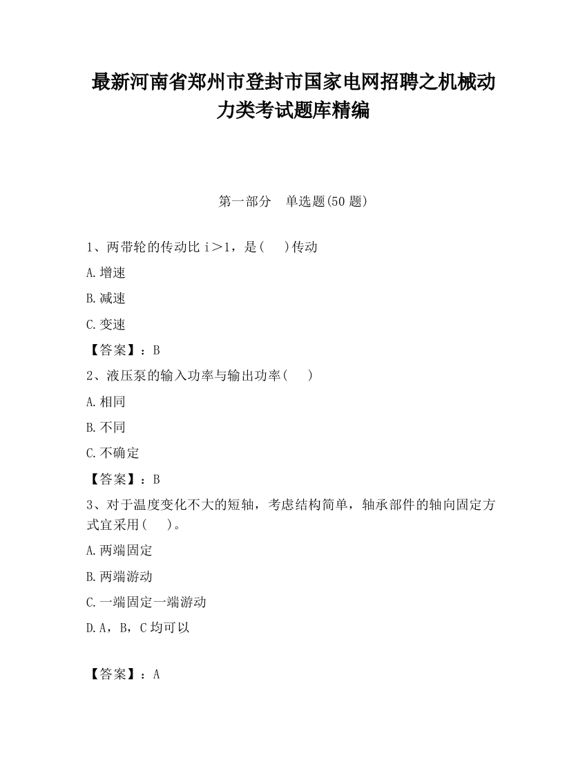 最新河南省郑州市登封市国家电网招聘之机械动力类考试题库精编