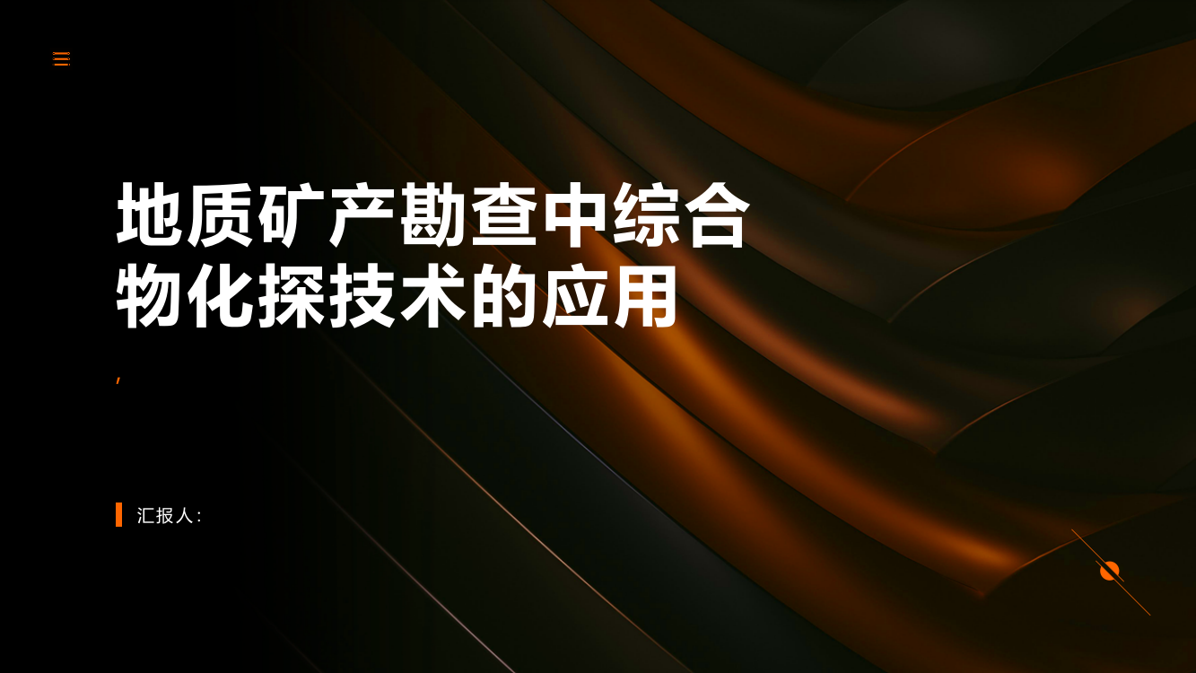 地质矿产勘查中综合物化探技术应用