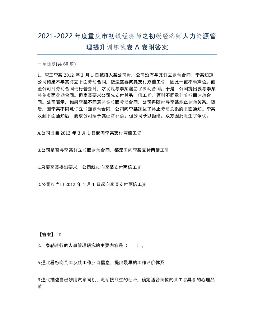 2021-2022年度重庆市初级经济师之初级经济师人力资源管理提升训练试卷A卷附答案