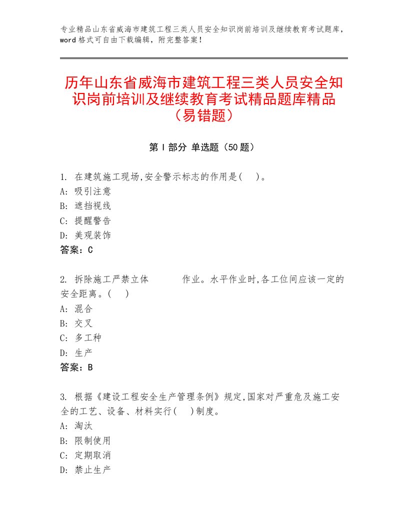 历年山东省威海市建筑工程三类人员安全知识岗前培训及继续教育考试精品题库精品（易错题）