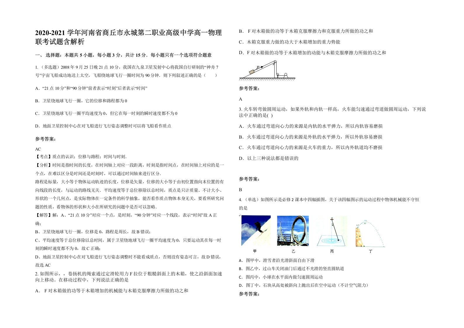 2020-2021学年河南省商丘市永城第二职业高级中学高一物理联考试题含解析