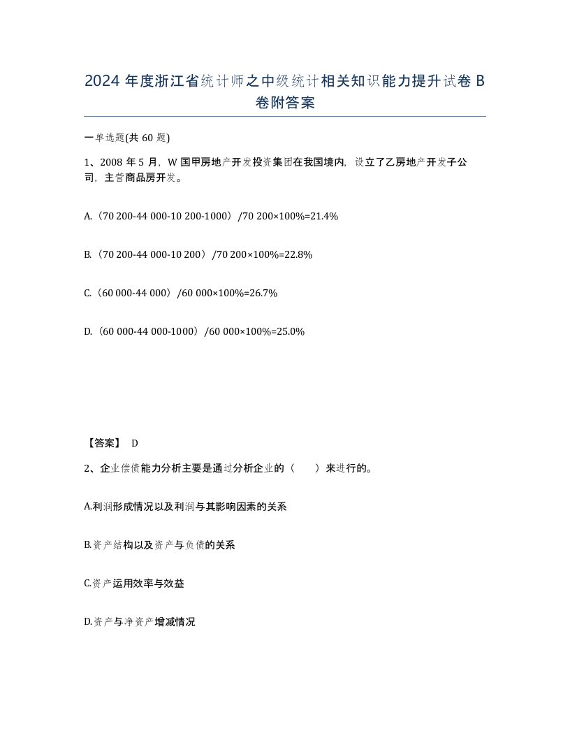 2024年度浙江省统计师之中级统计相关知识能力提升试卷B卷附答案