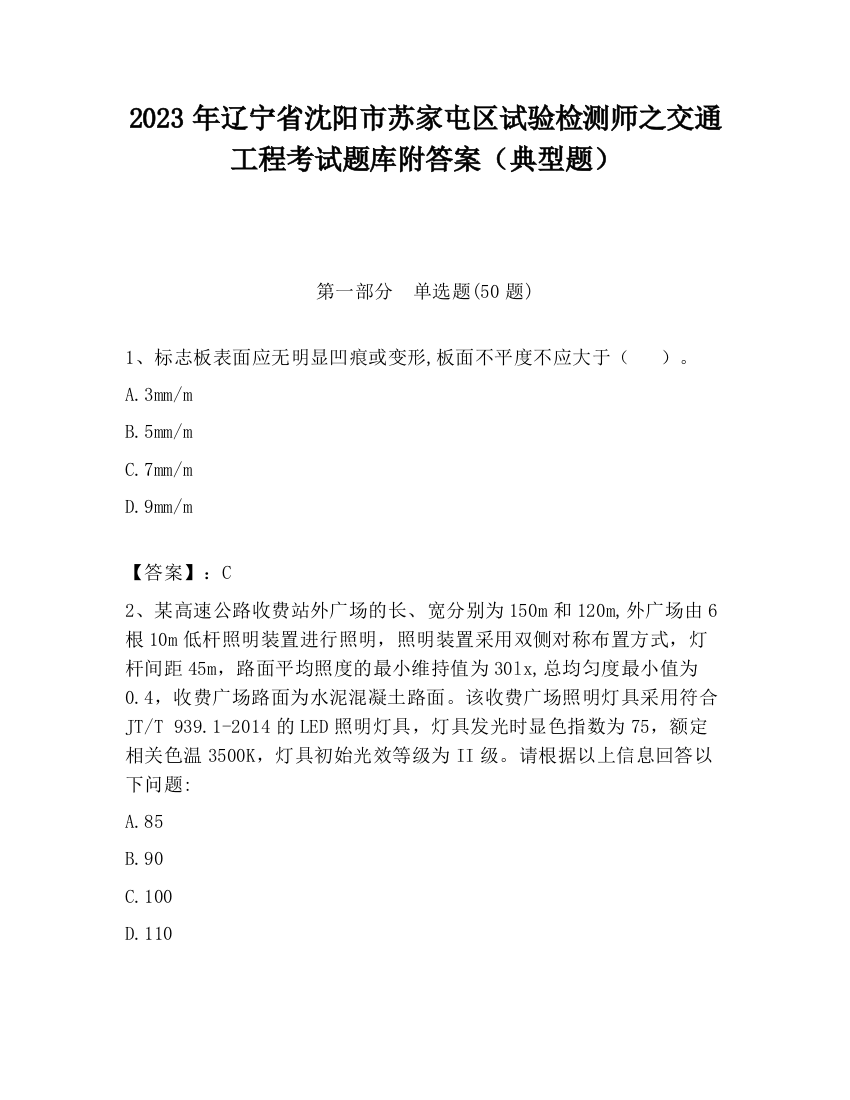 2023年辽宁省沈阳市苏家屯区试验检测师之交通工程考试题库附答案（典型题）