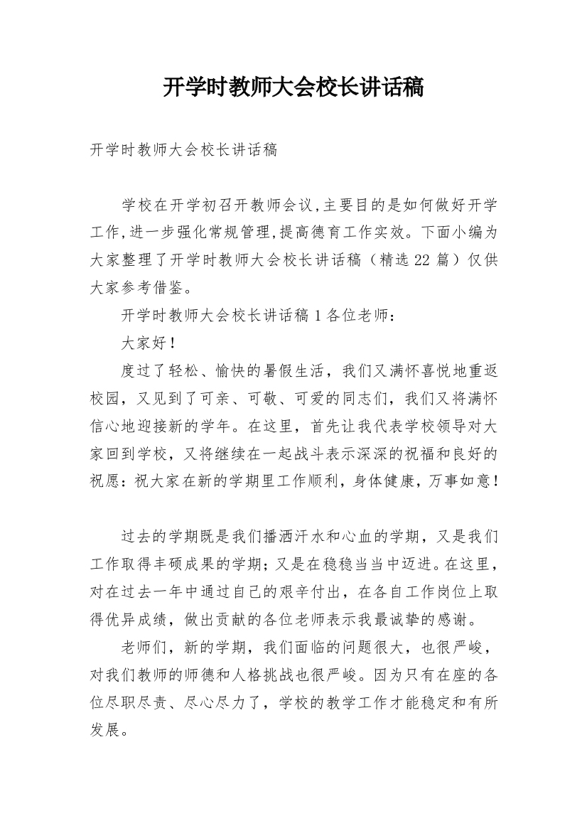 开学时教师大会校长讲话稿