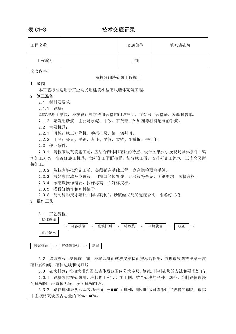 填充墙砌筑陶粒砌块砌筑工程技术交底