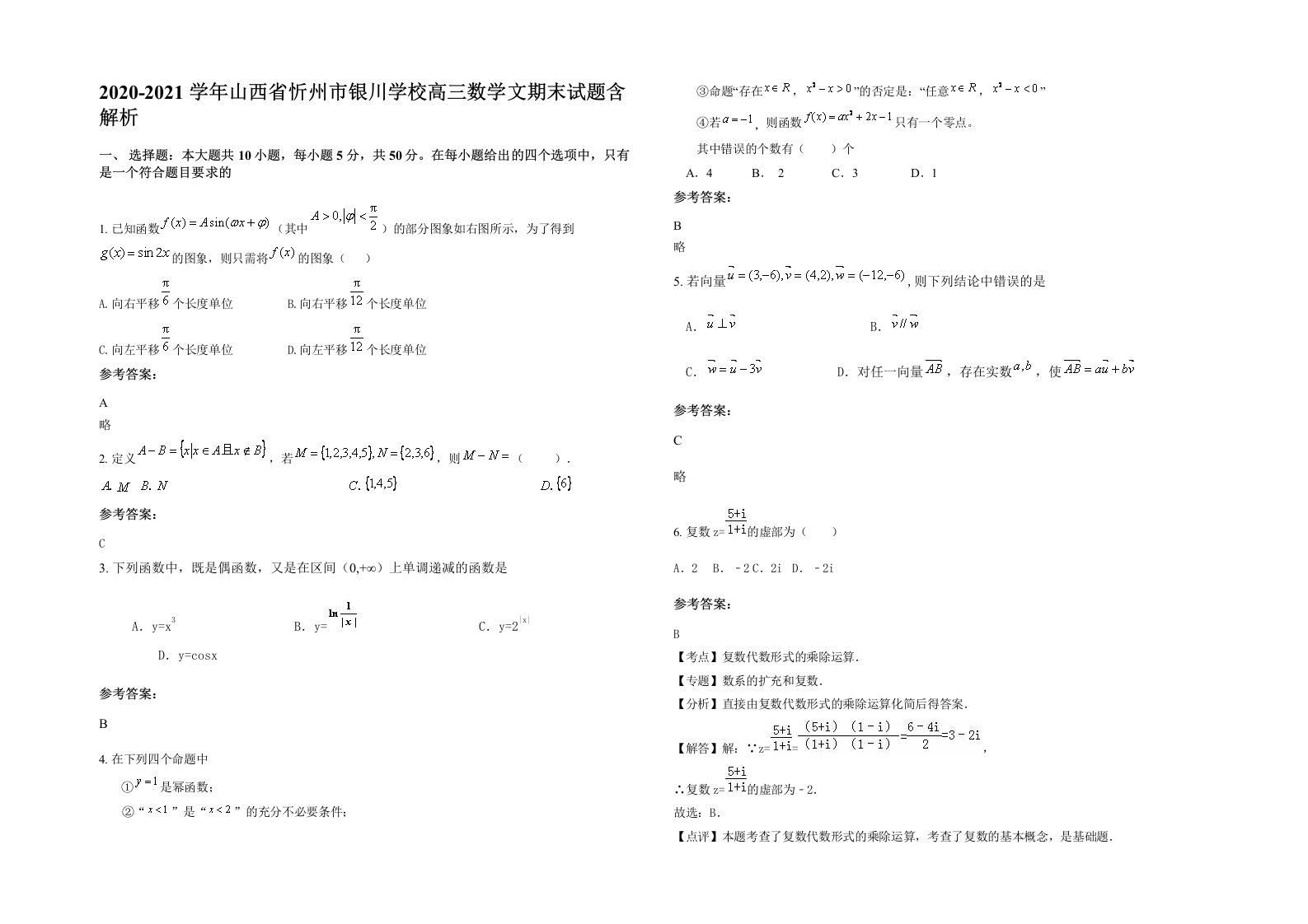 2020-2021学年山西省忻州市银川学校高三数学文期末试题含解析