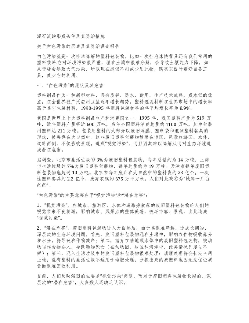 泥石流的形成条件及其防治措施