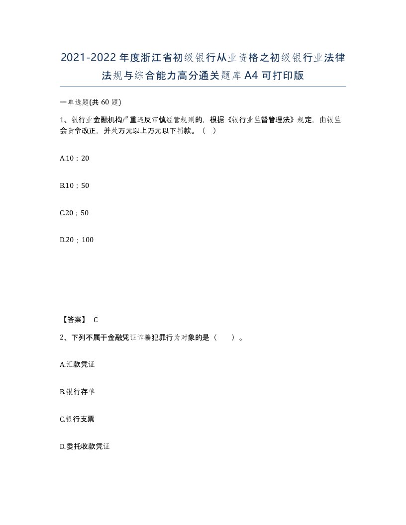 2021-2022年度浙江省初级银行从业资格之初级银行业法律法规与综合能力高分通关题库A4可打印版