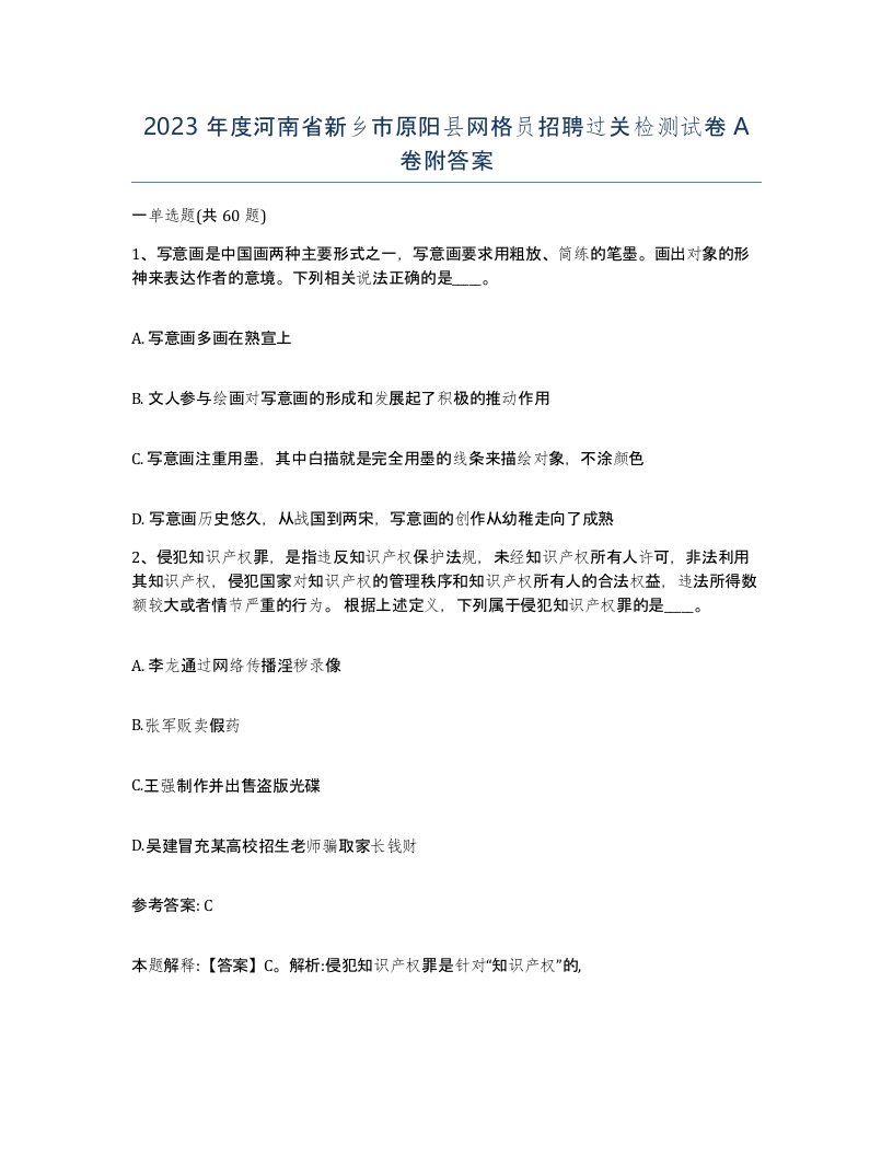 2023年度河南省新乡市原阳县网格员招聘过关检测试卷A卷附答案