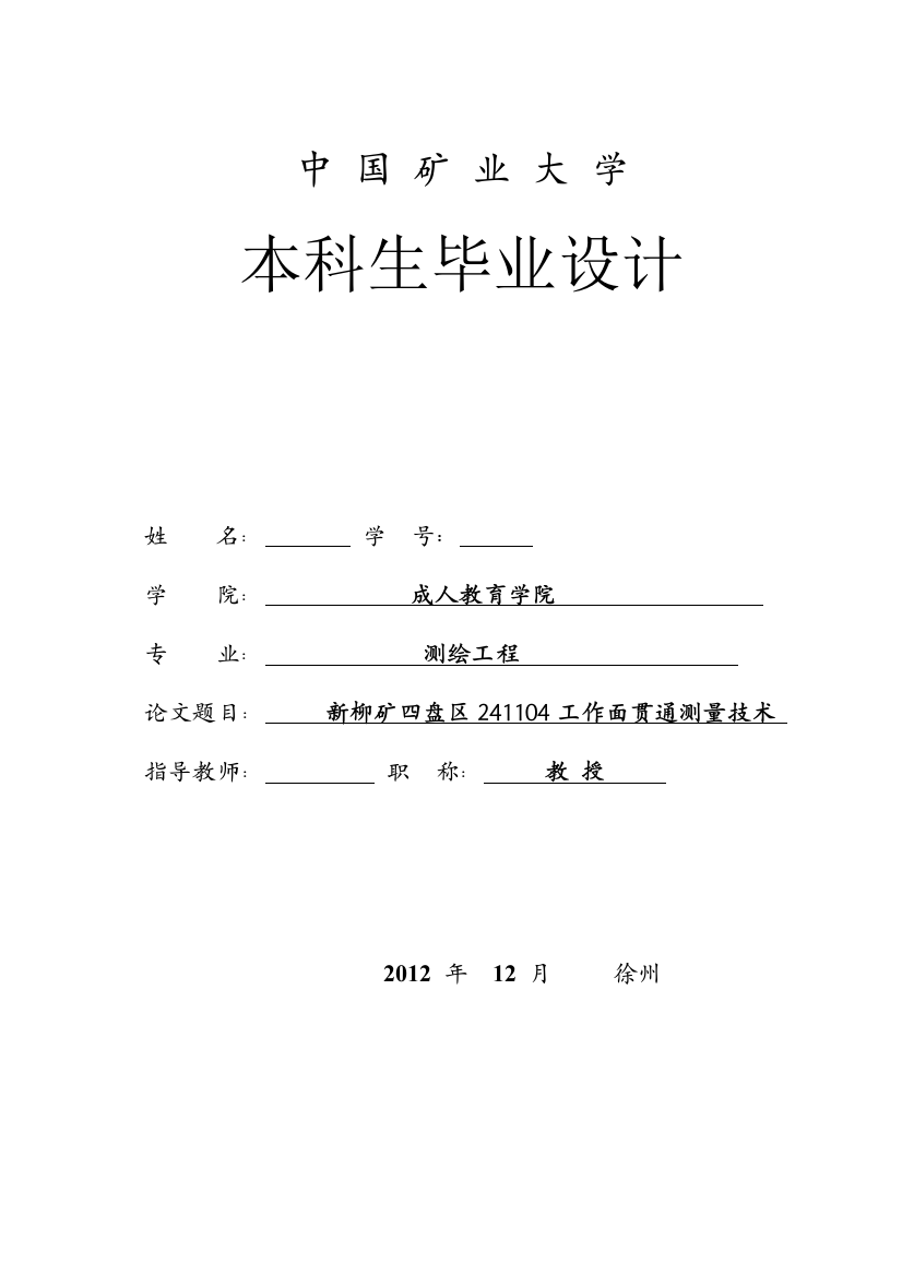 学士学位论文—-新柳矿四盘区241104工作面贯通测量技术