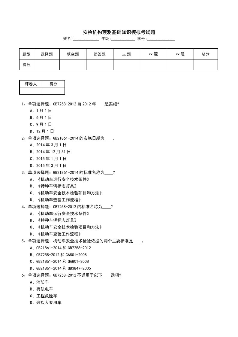 安检机构预测基础知识模拟考试题