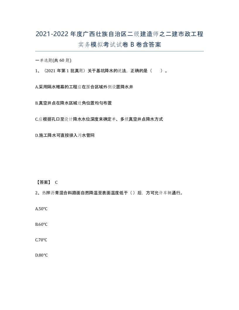 2021-2022年度广西壮族自治区二级建造师之二建市政工程实务模拟考试试卷B卷含答案