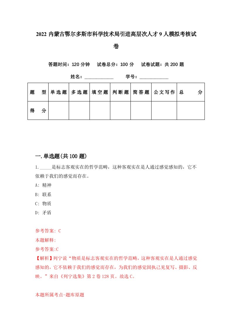 2022内蒙古鄂尔多斯市科学技术局引进高层次人才9人模拟考核试卷6