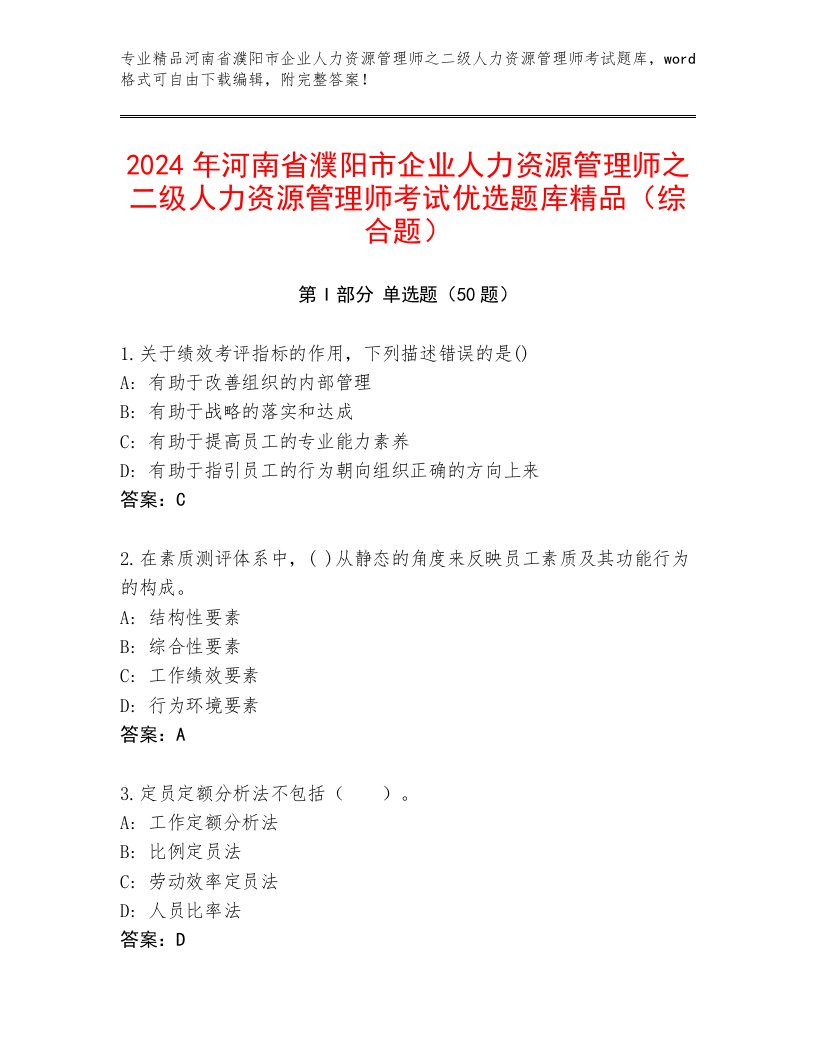 2024年河南省濮阳市企业人力资源管理师之二级人力资源管理师考试优选题库精品（综合题）